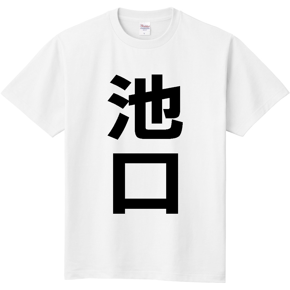 【苗字】 「池口」 縦 黒文字 Tシャツ