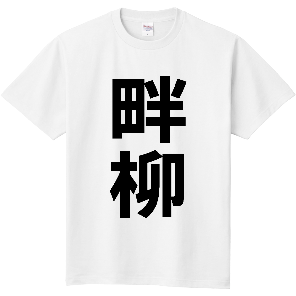 【苗字】  「畔柳」 縦 黒文字  Tシャツ 