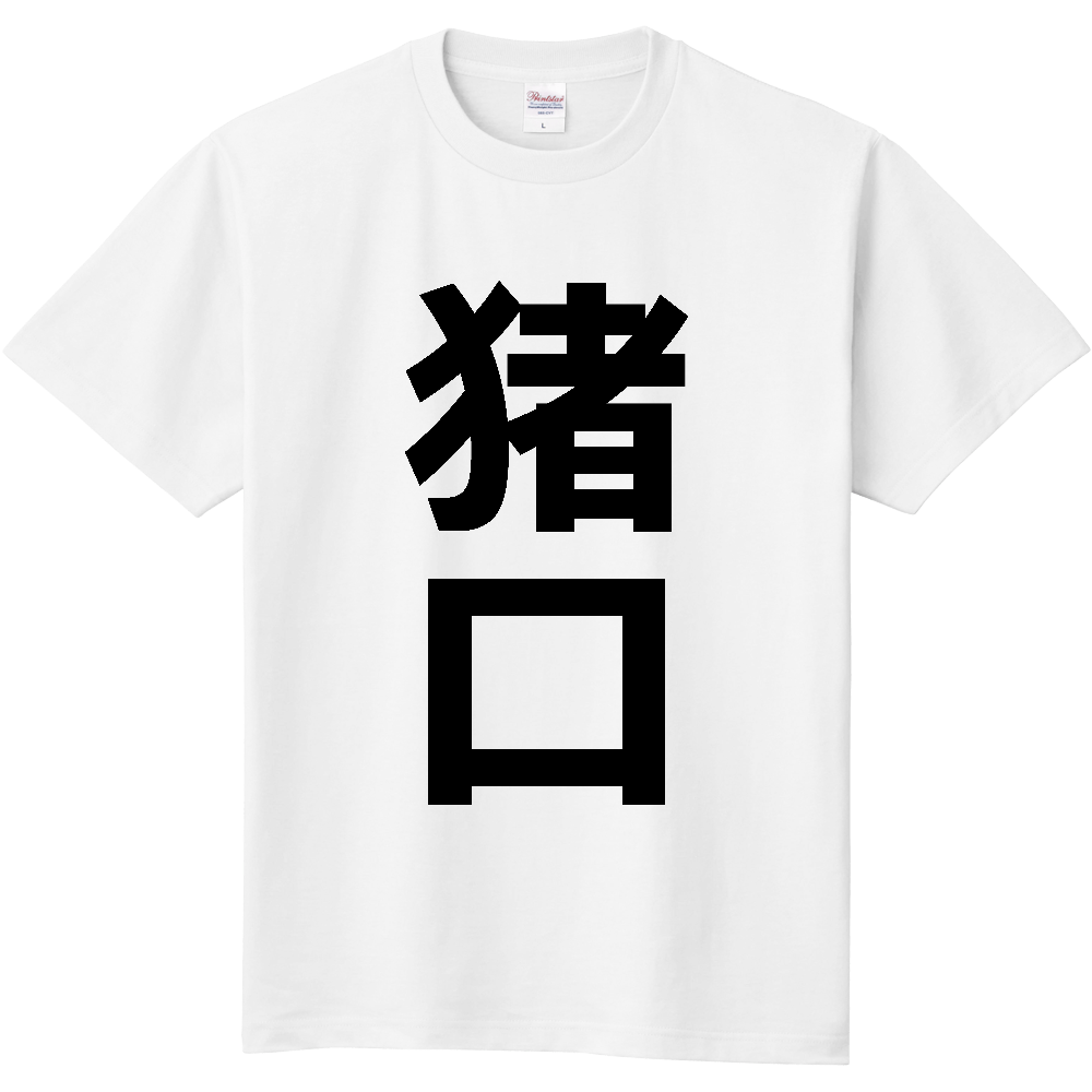 【苗字】 「猪口」 縦 黒文字 Tシャツ