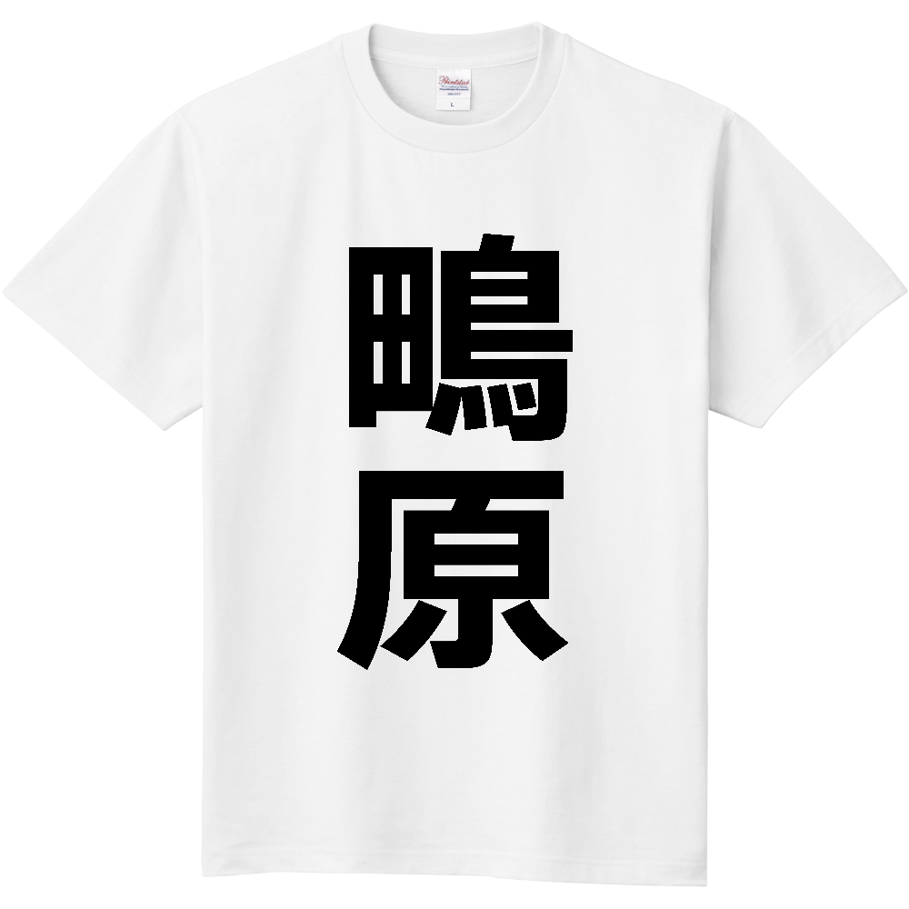 【苗字】 「鴫原」 縦 黒文字 Tシャツ