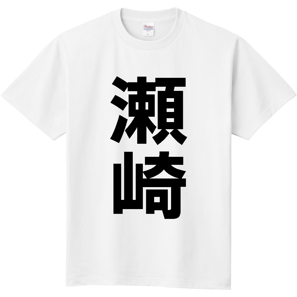 【苗字】  「瀬崎」 縦 黒文字  Tシャツ 