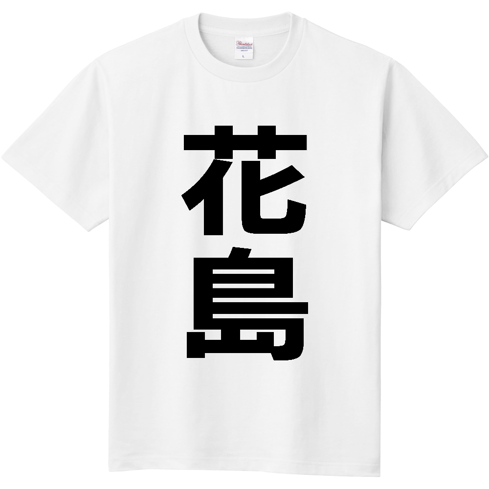 【苗字】  「花島」 縦 黒文字  Tシャツ 