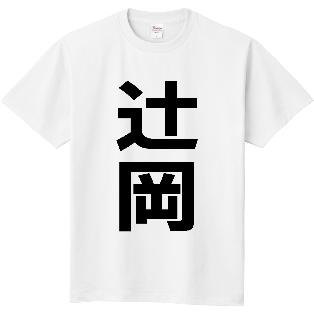 【苗字】  「辻岡」 縦 黒文字  Tシャツ 