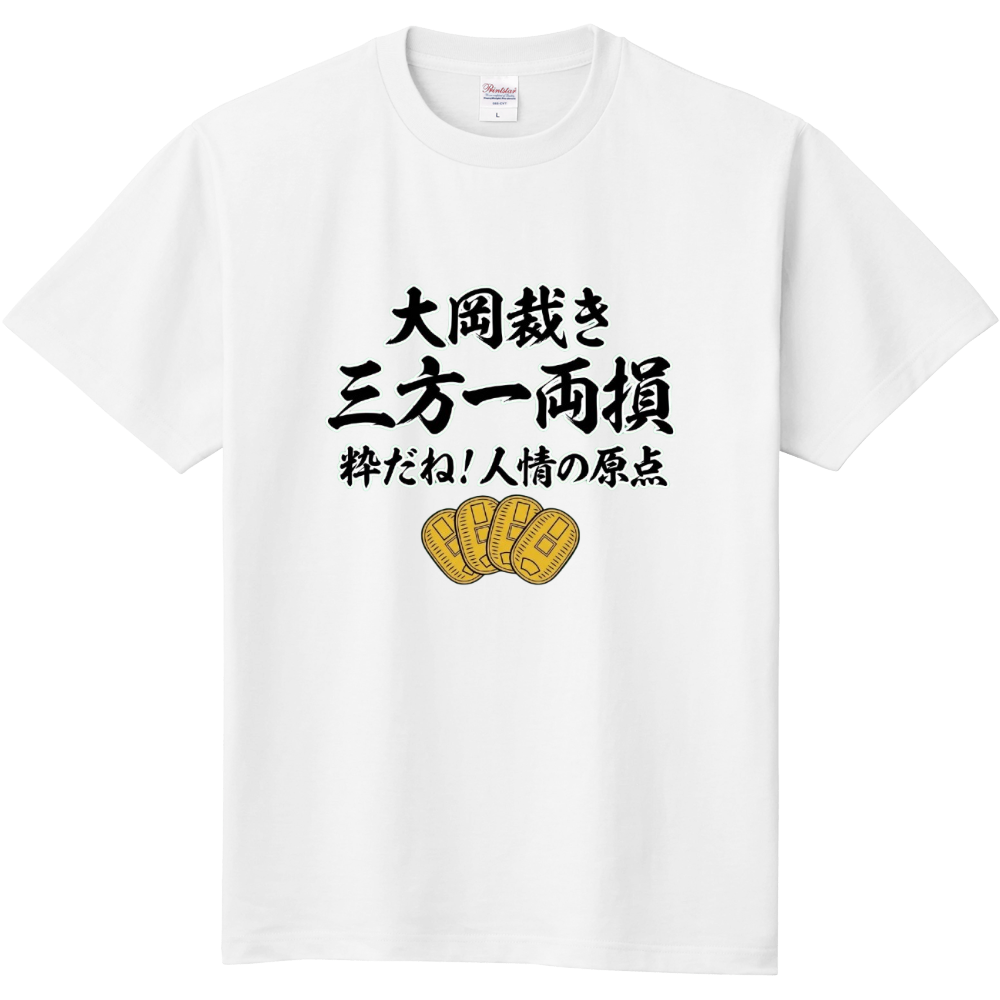 大岡裁き・三方一両損〜粋だね!人情の原点