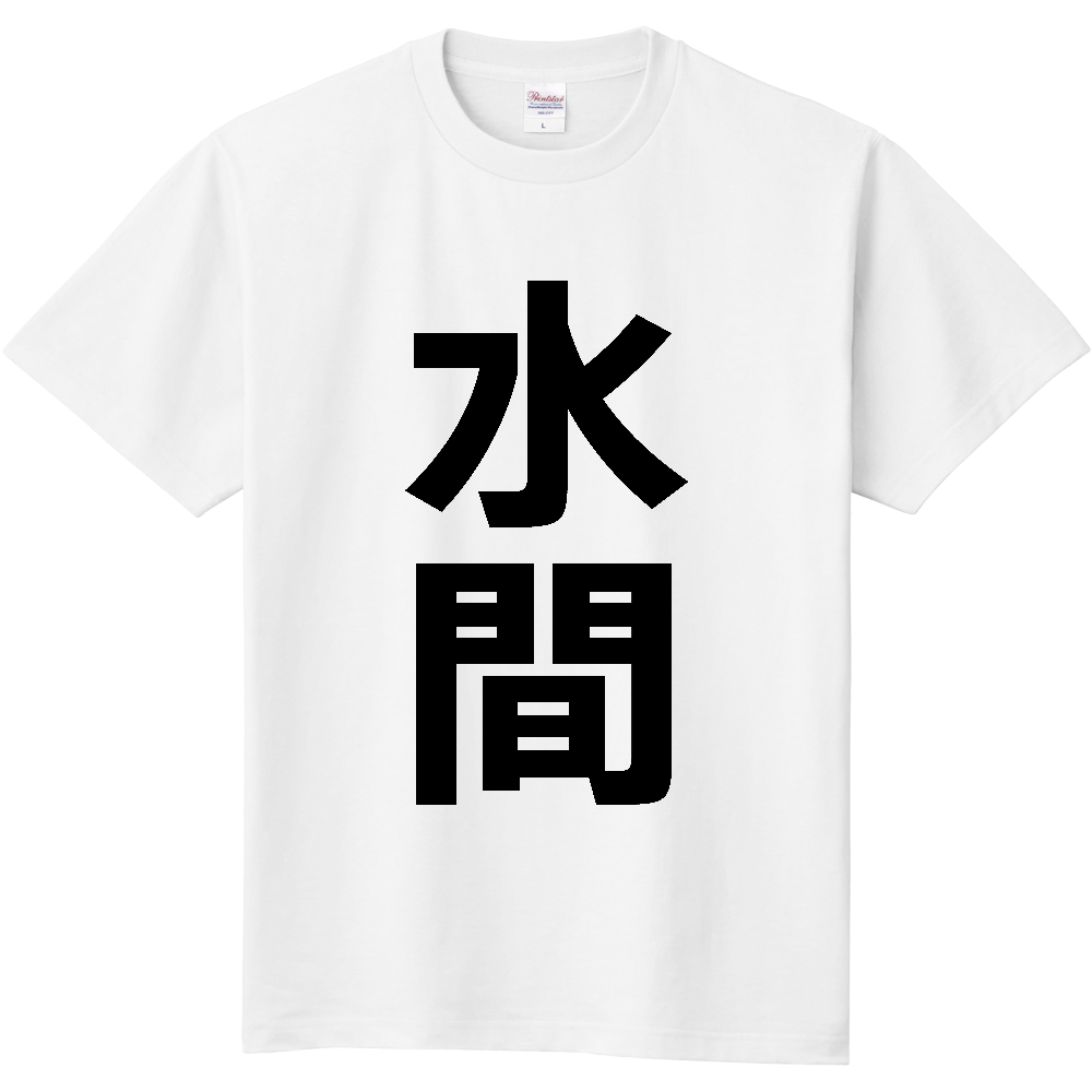 【苗字】  「水間」 縦 黒文字  Tシャツ 