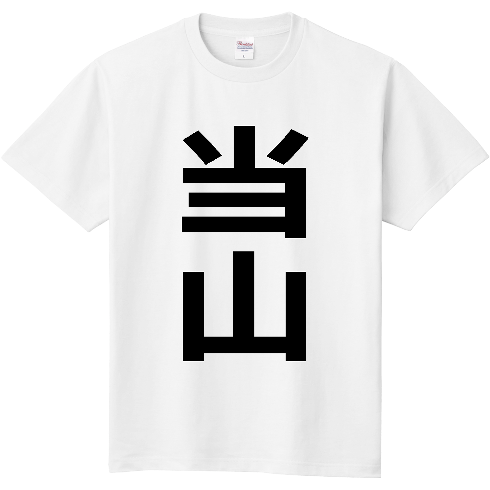 【苗字】  「当山」 縦 黒文字  Tシャツ 