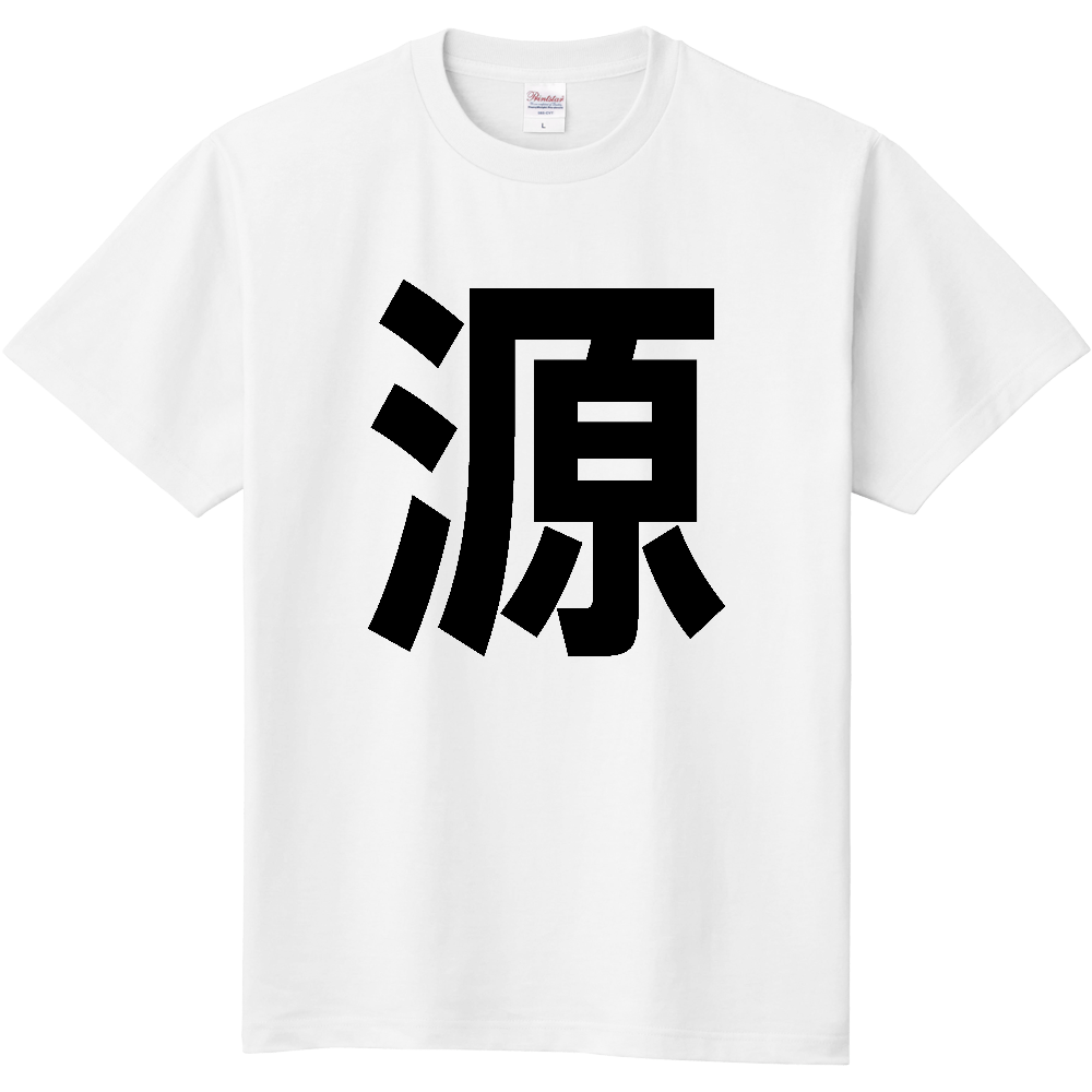 【苗字】 「源」 縦 黒文字 Tシャツ