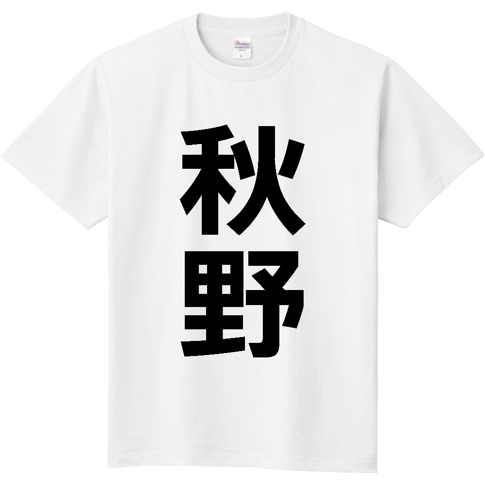 【苗字】  「秋野」 縦 黒文字  Tシャツ 