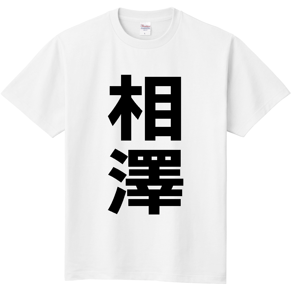 【苗字】  「相澤」 縦 黒文字  Tシャツ 