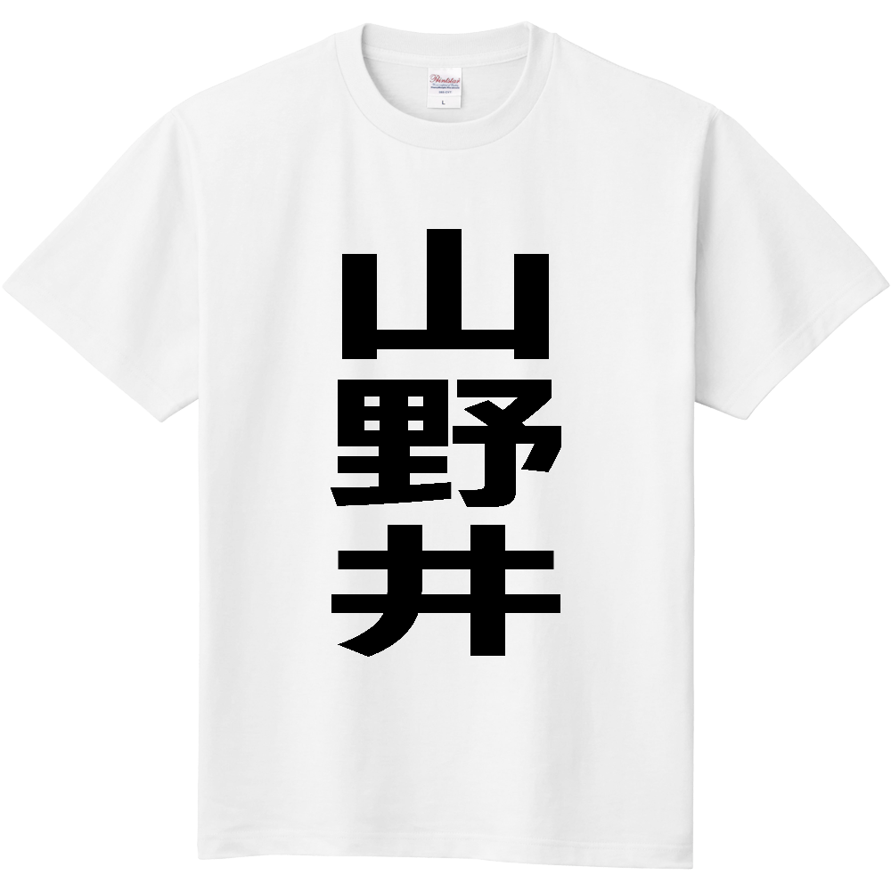 【苗字】 「山野井」 縦 黒文字 Tシャツ