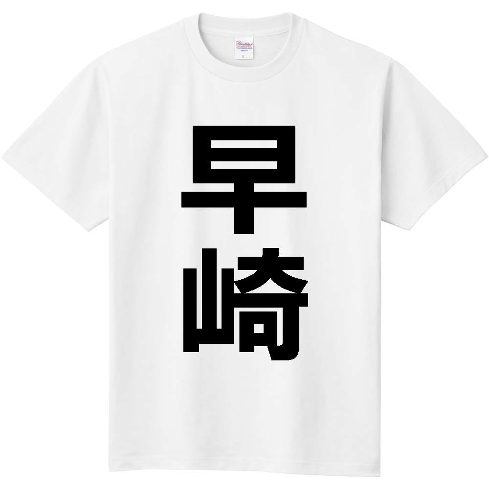 【苗字】 「早崎」 縦 黒文字 Tシャツ