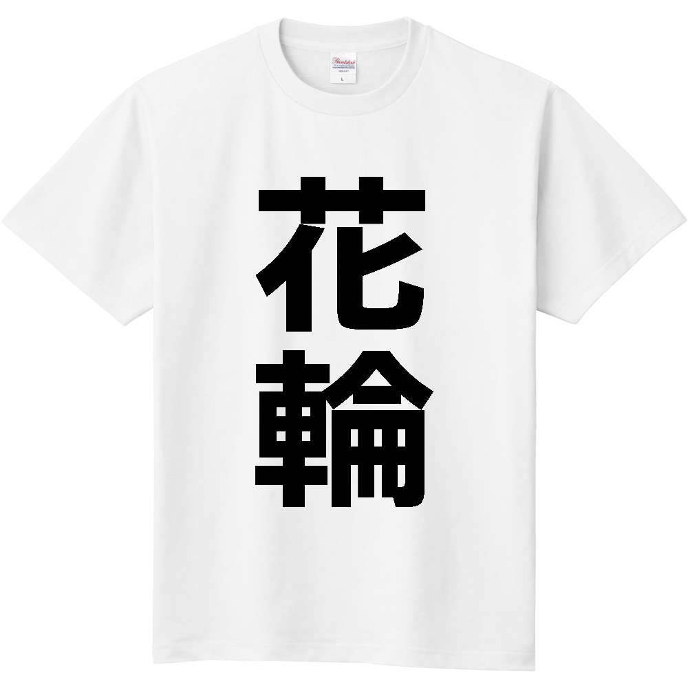 【苗字】 「花輪」 縦 黒文字 Tシャツ