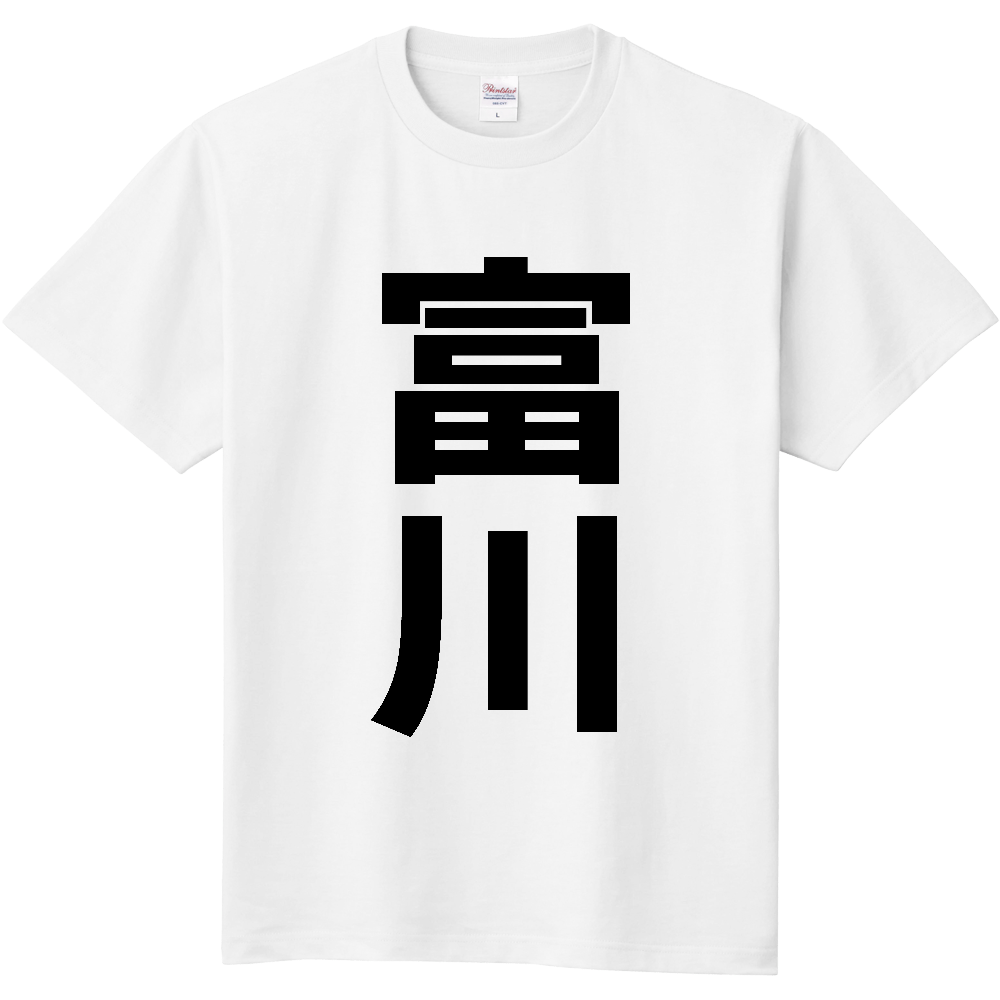 【苗字】 「富川」 縦 黒文字 Tシャツ