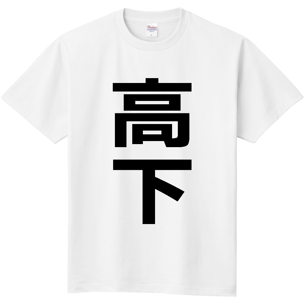 【苗字】 「高下」 縦 黒文字 Tシャツ