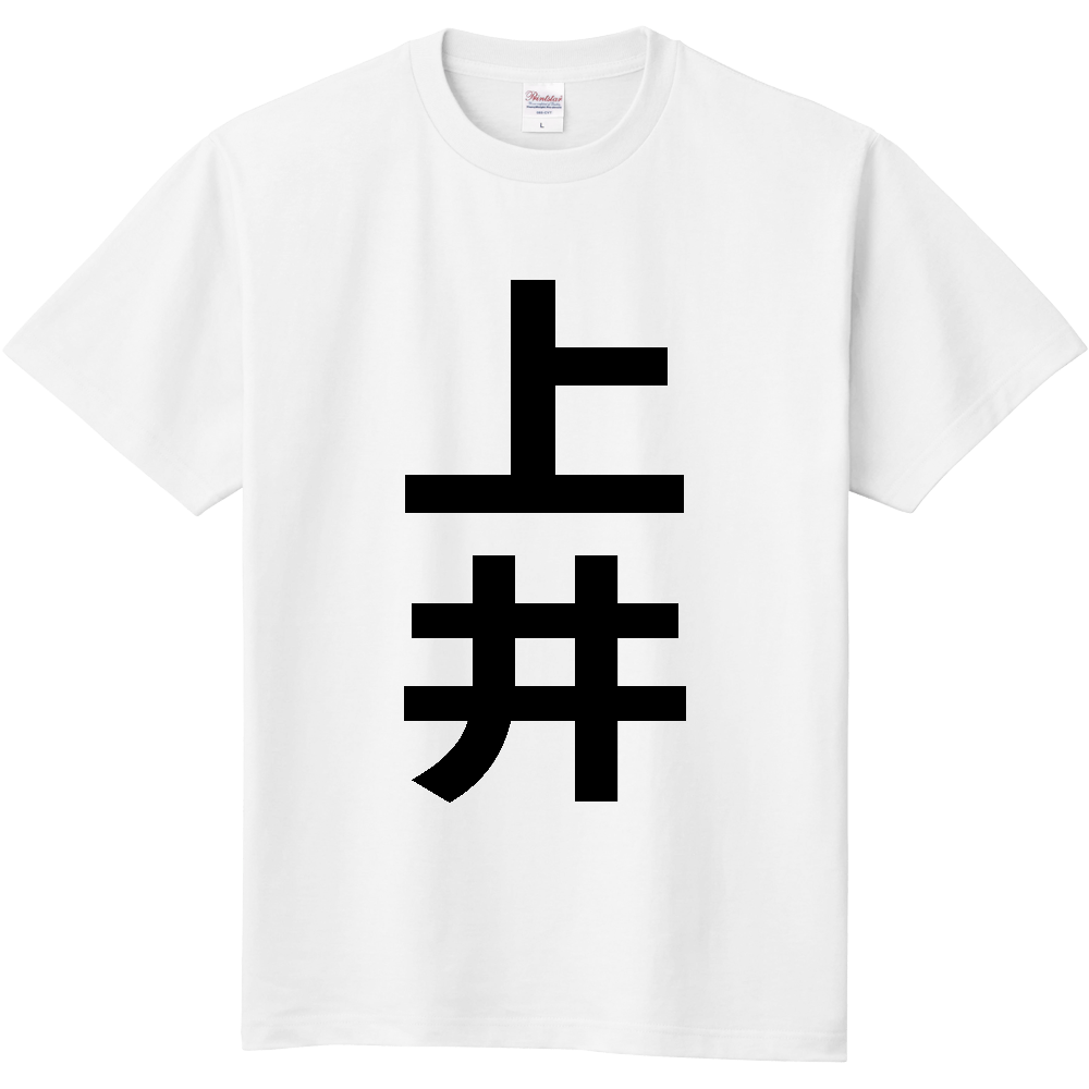 【苗字】 「上井」 縦 黒文字 Tシャツ