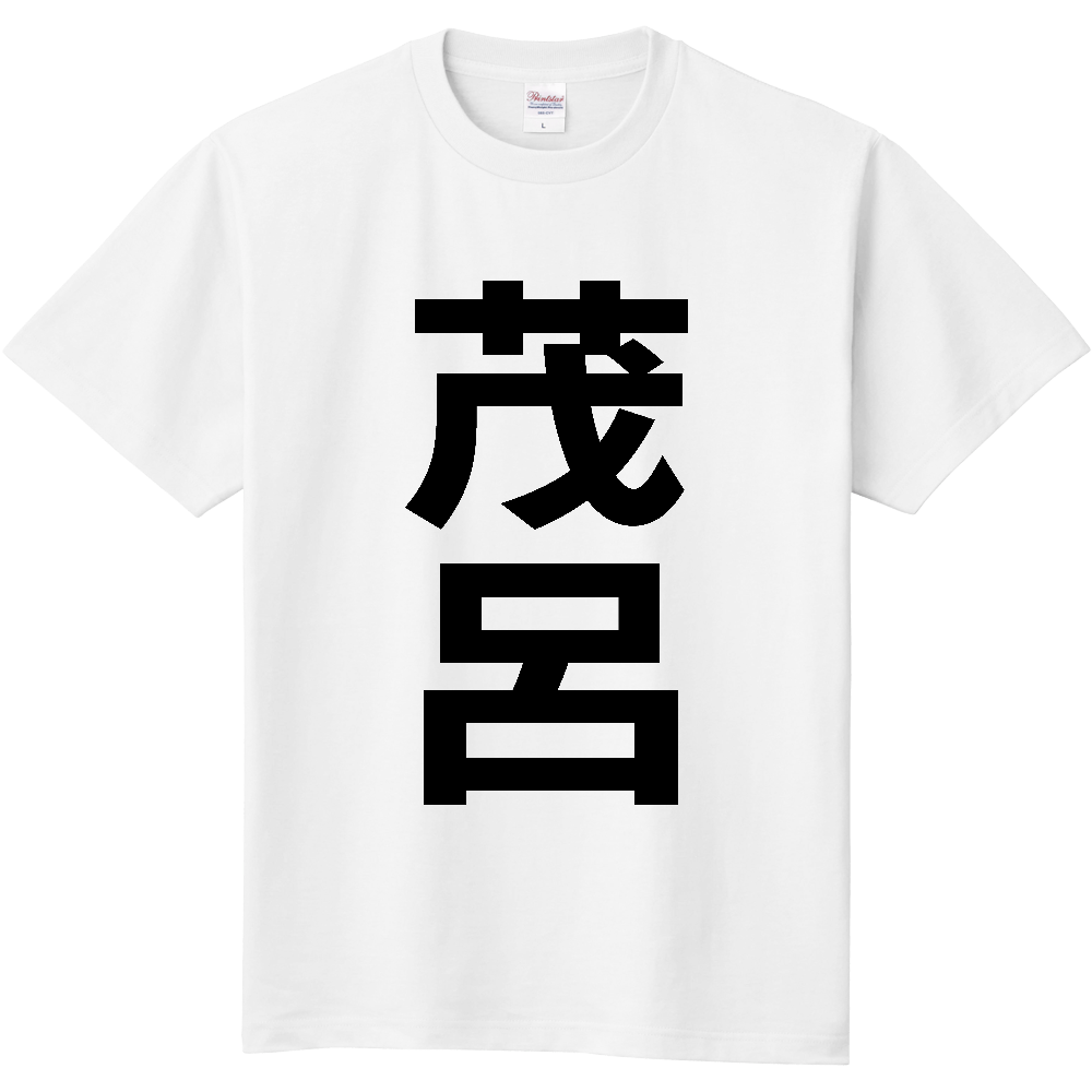 【苗字】  「茂呂」 縦 黒文字  Tシャツ 