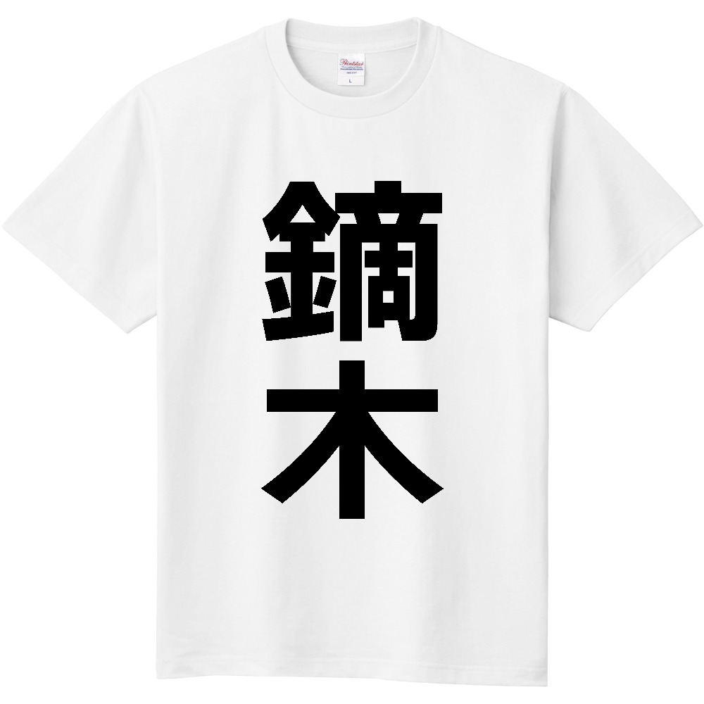 【苗字】 「鏑木」 縦 黒文字 Tシャツ
