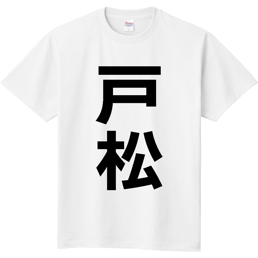 【苗字】 「戸松」 縦 黒文字 Tシャツ