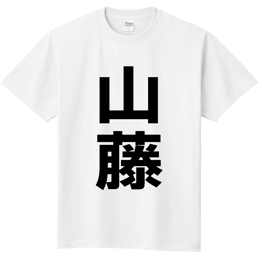 【苗字】  「山藤」 縦 黒文字  Tシャツ 