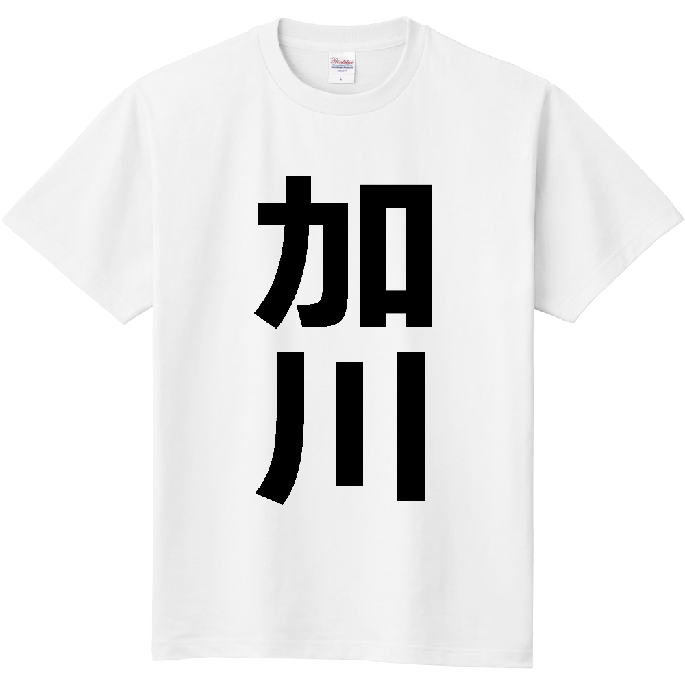 【苗字】 「加川」 縦 黒文字 Tシャツ