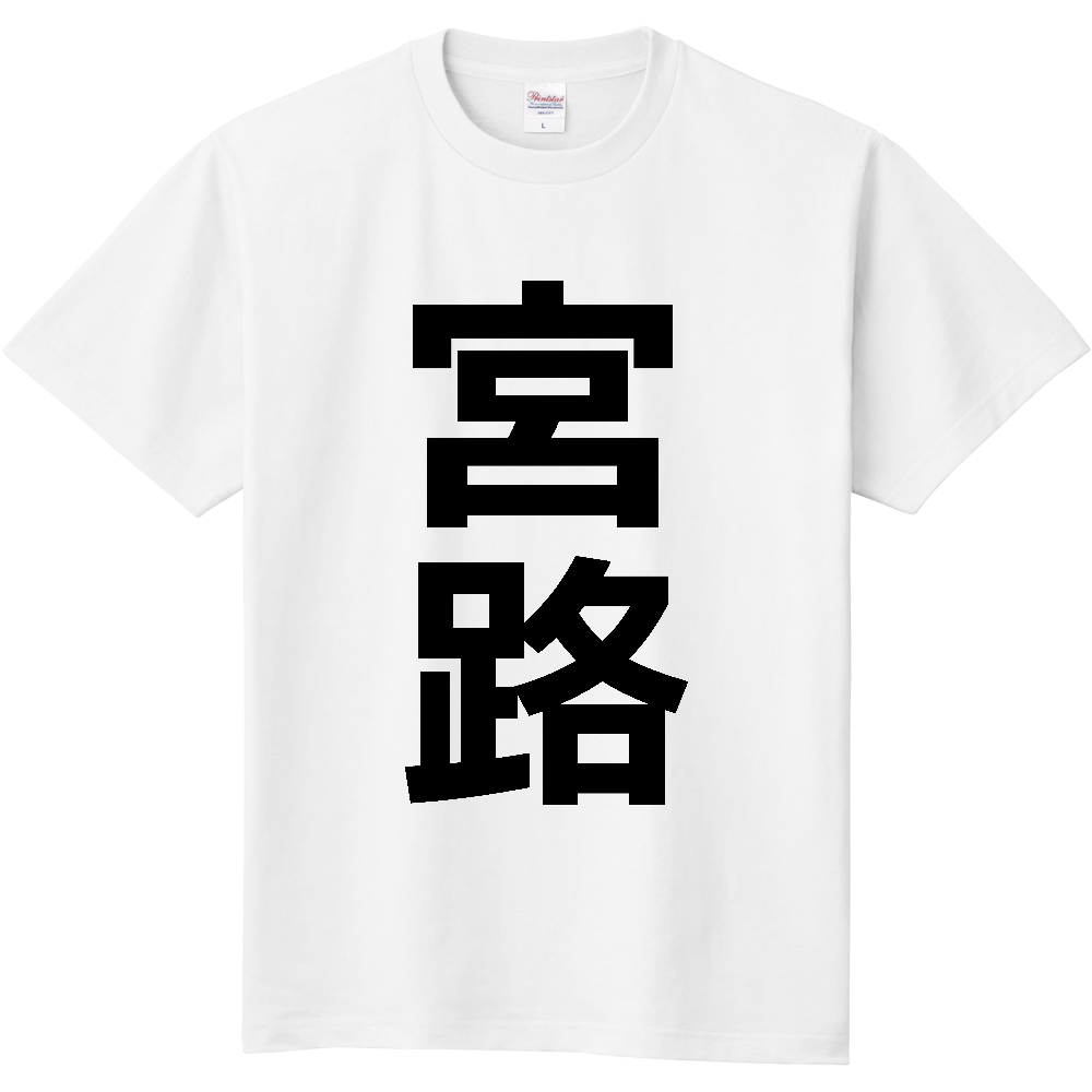 【苗字】 「宮路」 縦 黒文字 Tシャツ