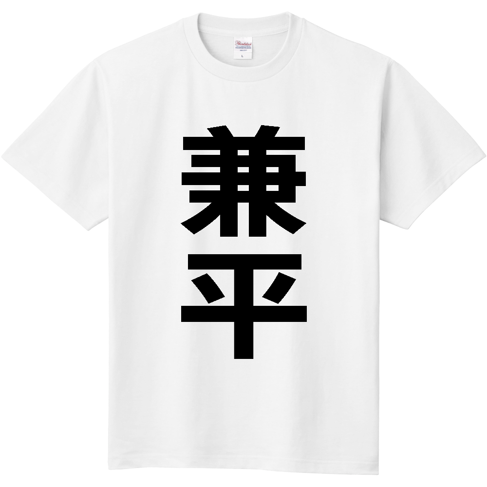 【苗字】  「兼平」 縦 黒文字  Tシャツ 