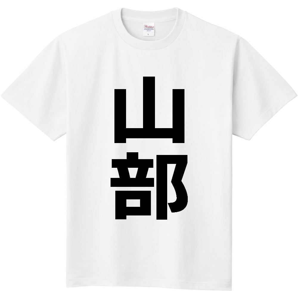 【苗字】 「山部」 縦 黒文字 Tシャツ