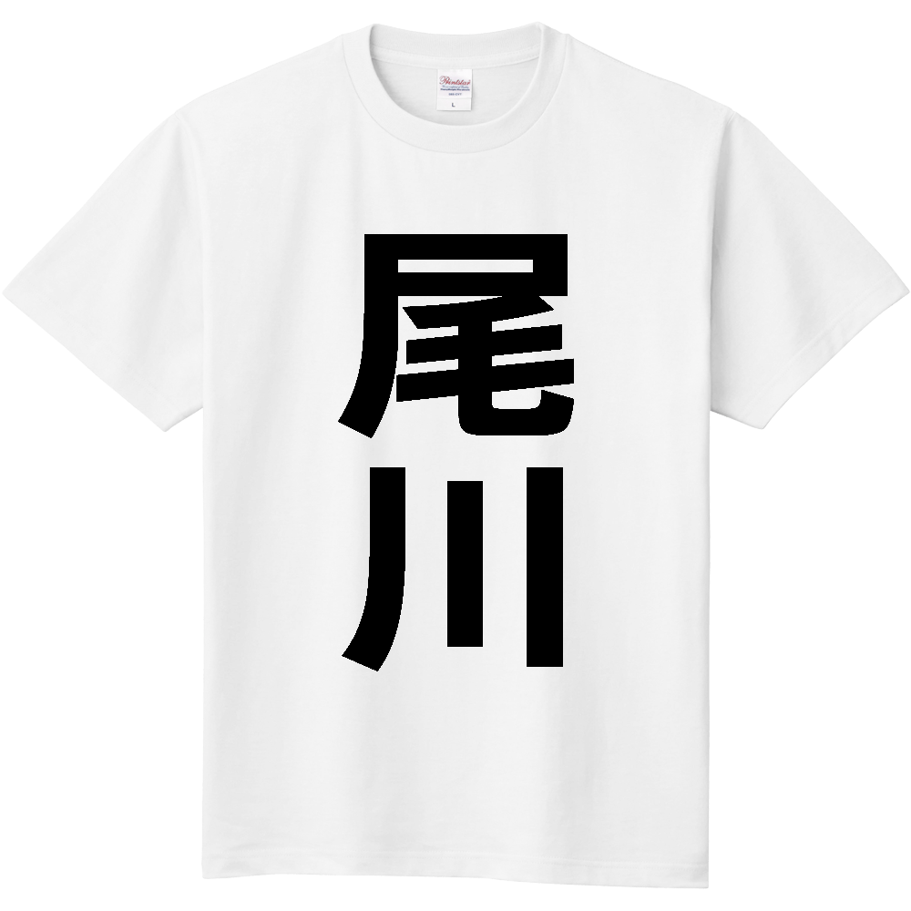 【苗字】  「尾川」 縦 黒文字  Tシャツ 