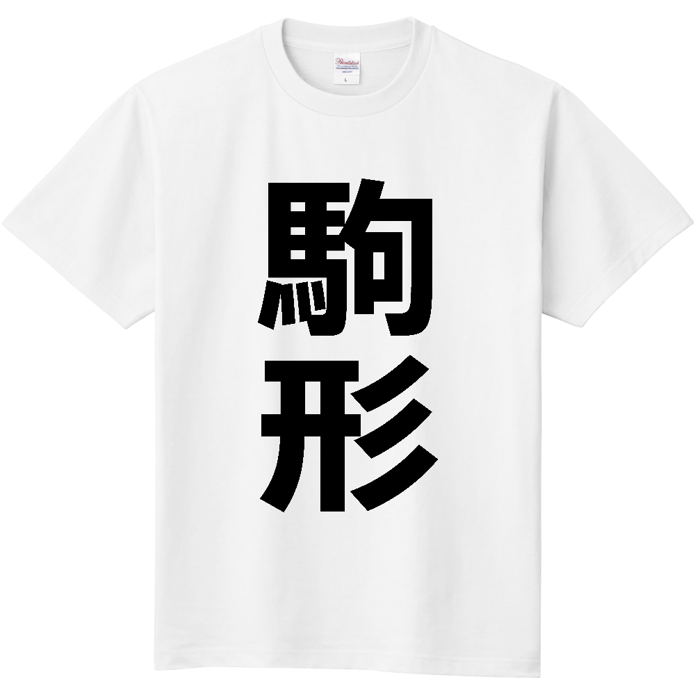 【苗字】  「駒形」 縦 黒文字  Tシャツ 