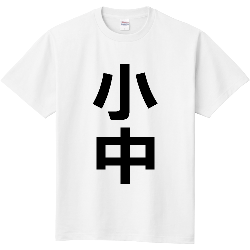 【苗字】 「小中」 縦 黒文字 Tシャツ