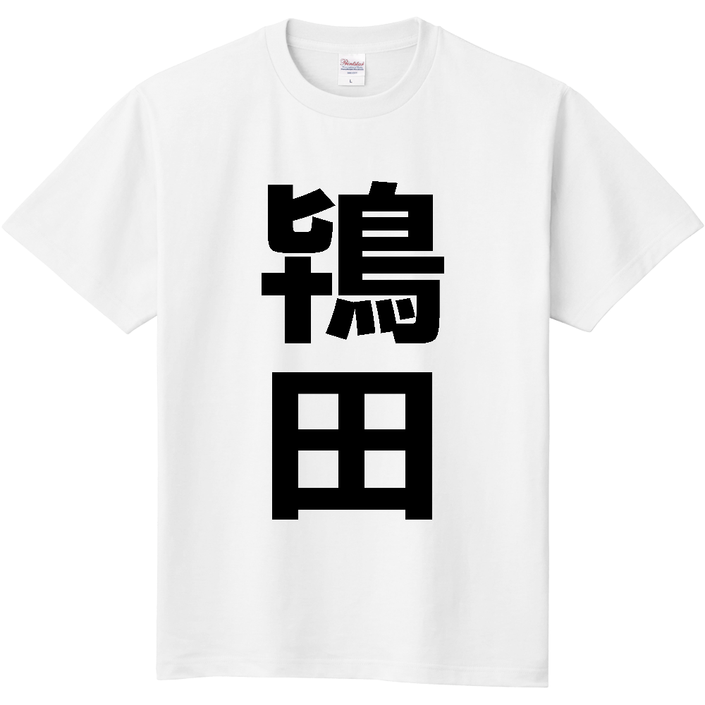 【苗字】  「鴇田」 縦 黒文字  Tシャツ 