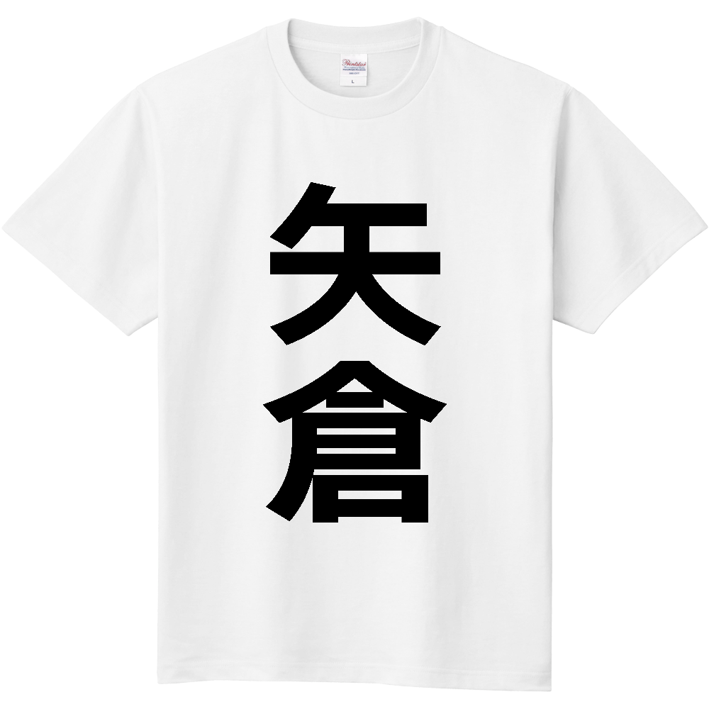 【苗字】 「矢倉」 縦 黒文字 Tシャツ