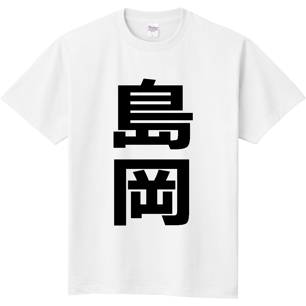 【苗字】 「島岡」 縦 黒文字 Tシャツ