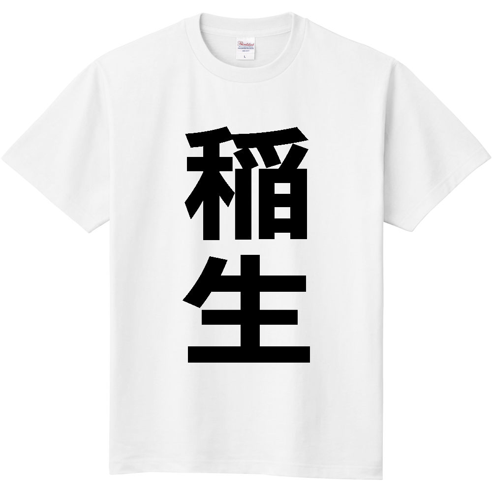 【苗字】  「稲生」 縦 黒文字  Tシャツ 