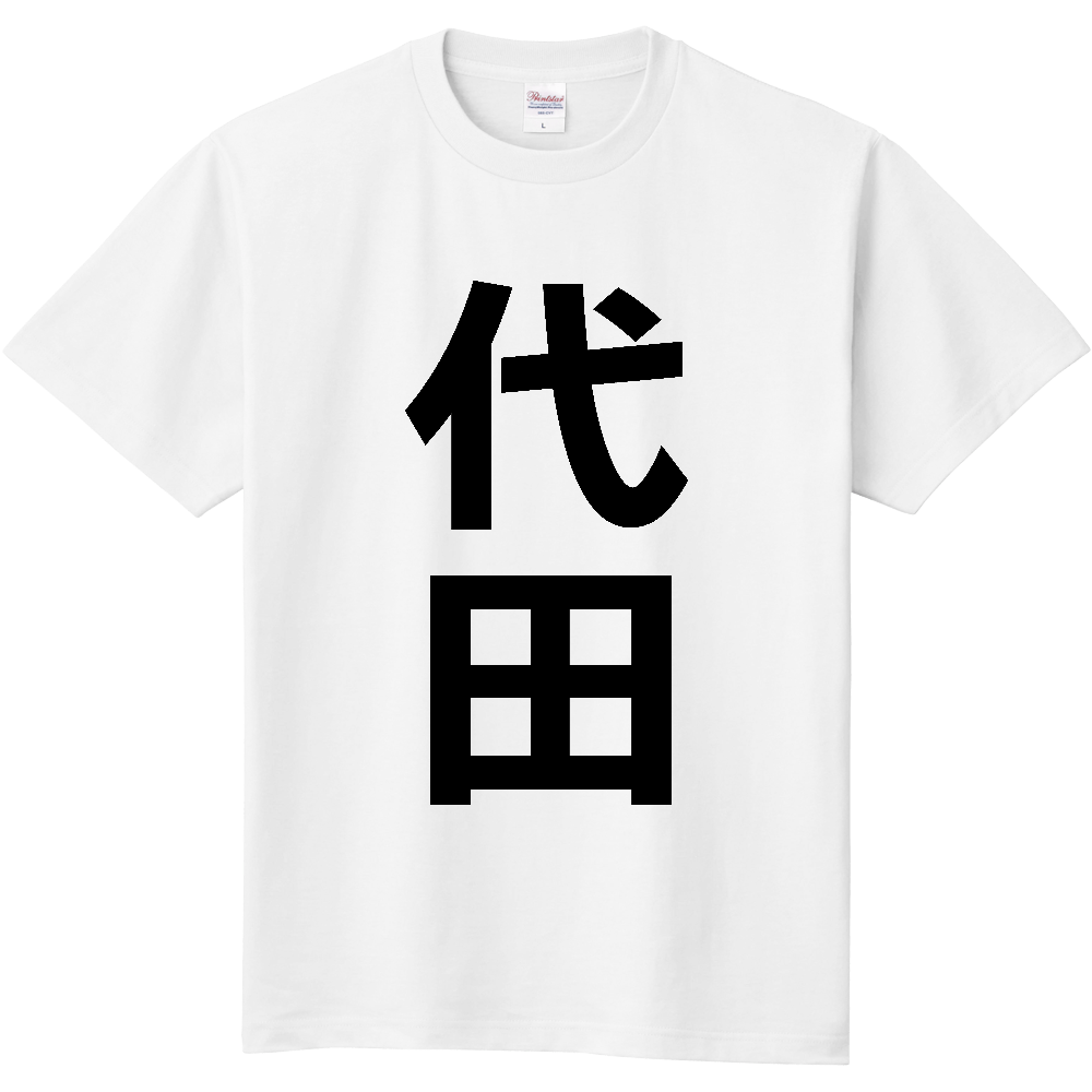 【苗字】 「代田」 縦 黒文字 Tシャツ