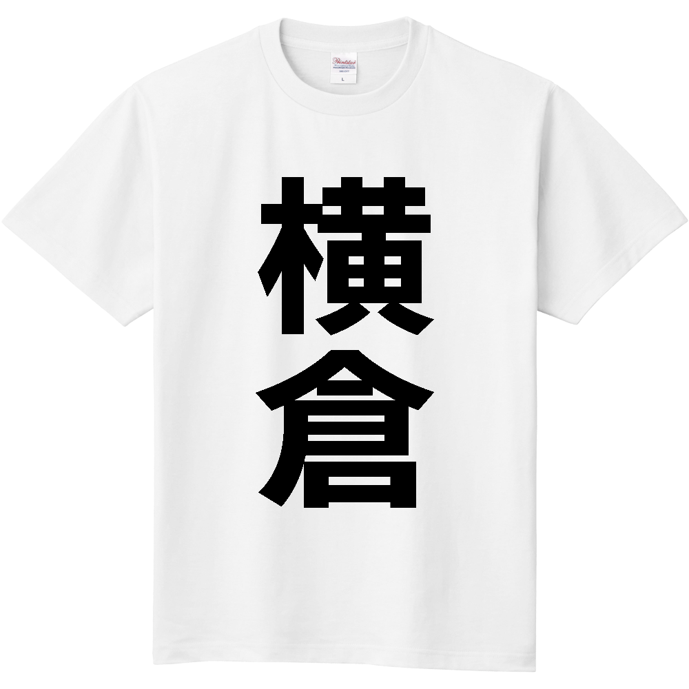 【苗字】 「横倉」 縦 黒文字 Tシャツ