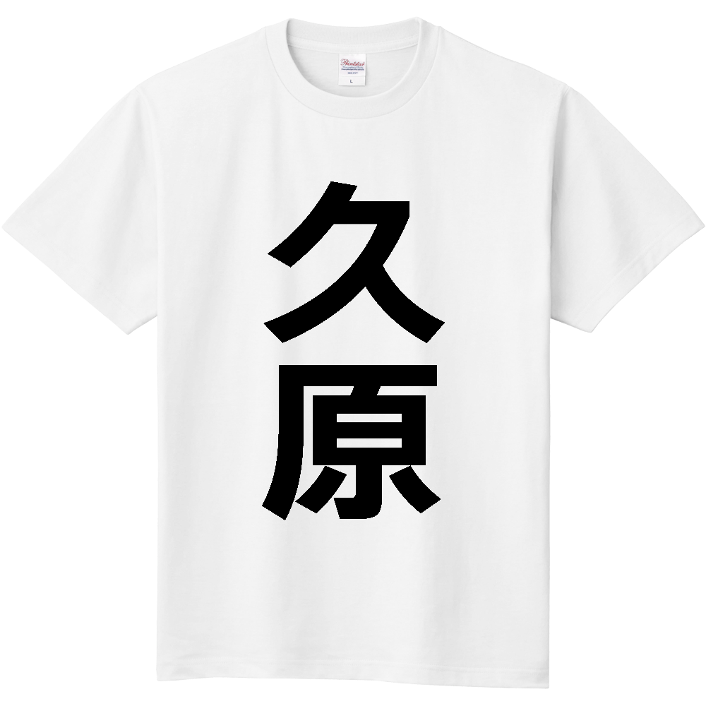 【苗字】 「久原」 縦 黒文字 Tシャツ