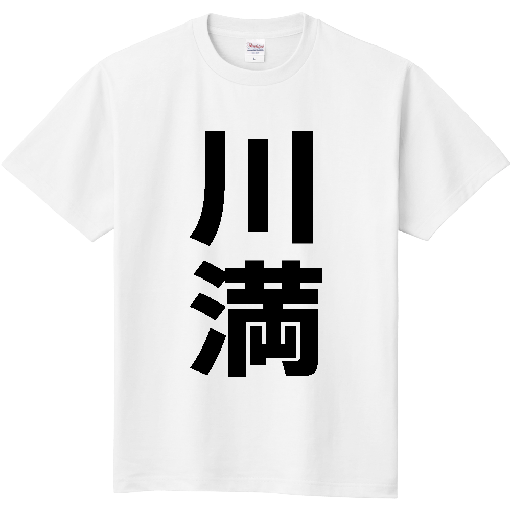 【苗字】  「川満」 縦 黒文字  Tシャツ 