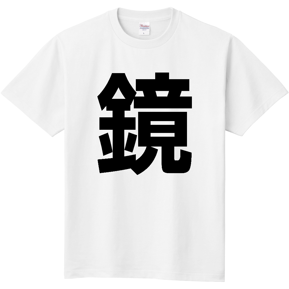 【苗字】 「鏡」 縦 黒文字 Tシャツ