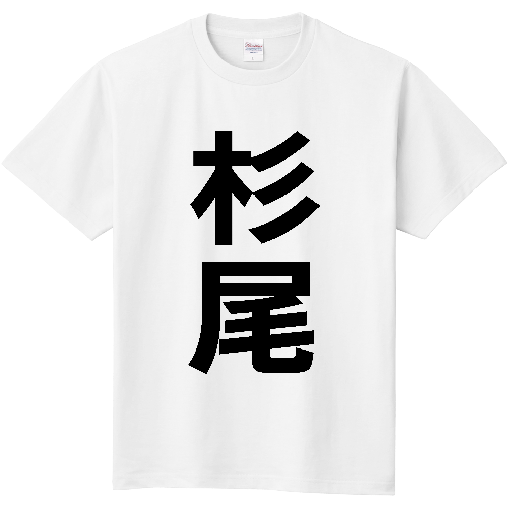【苗字】 「杉尾」 縦 黒文字 Tシャツ