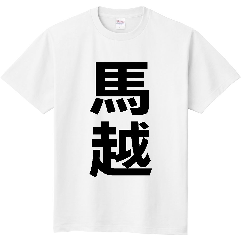 【苗字】 「馬越」 縦 黒文字 Tシャツ