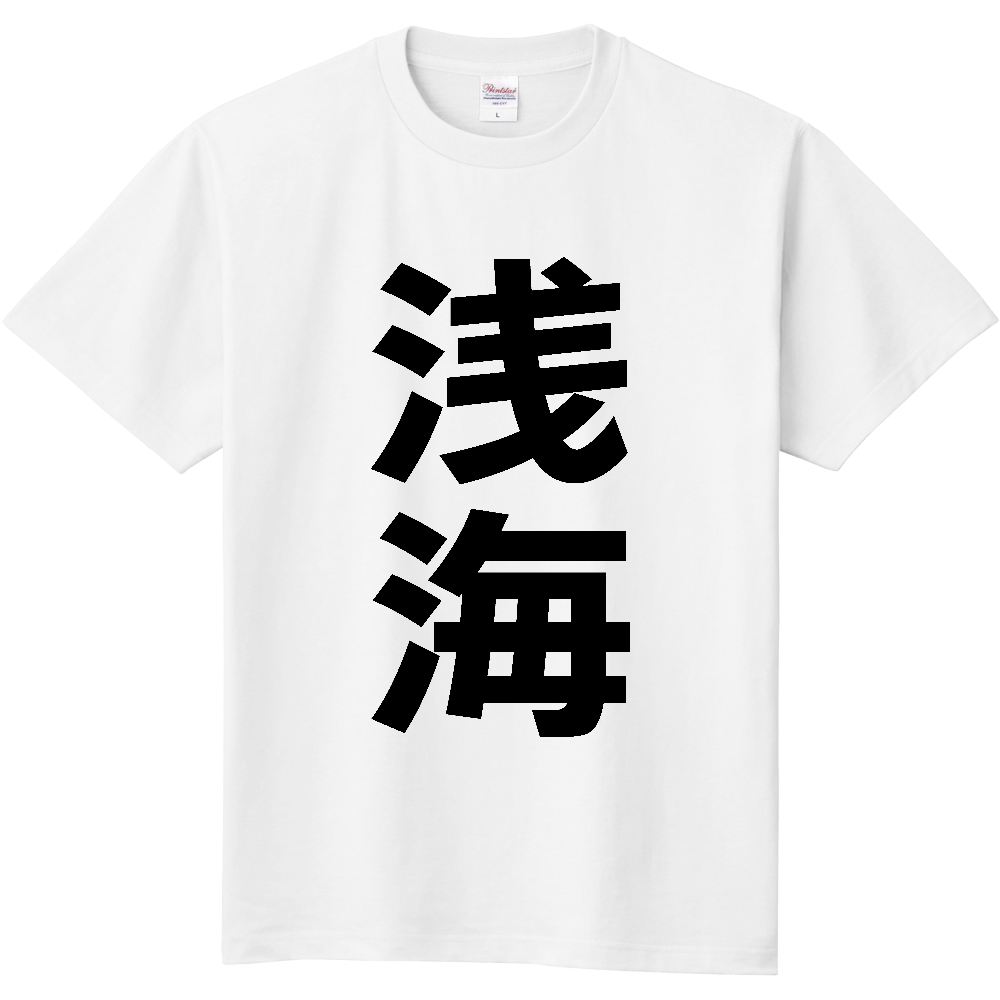 【苗字】 「浅海」 縦 黒文字 Tシャツ