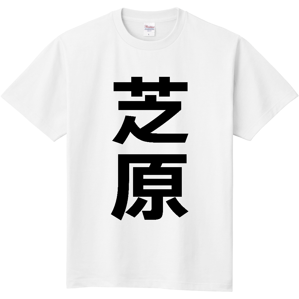 【苗字】 「芝原」 縦 黒文字 Tシャツ