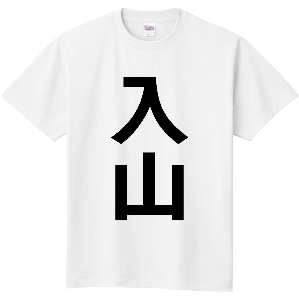 【苗字】  「入山」 縦 黒文字  Tシャツ 
