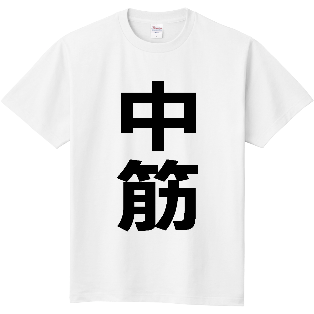 【苗字】 「中筋」 縦 黒文字 Tシャツ