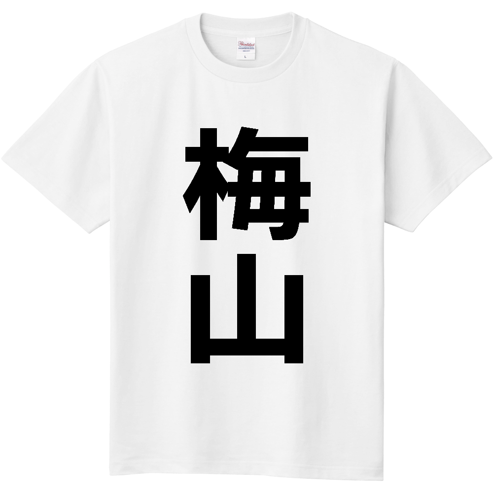 【苗字】 「梅山」 縦 黒文字 Tシャツ