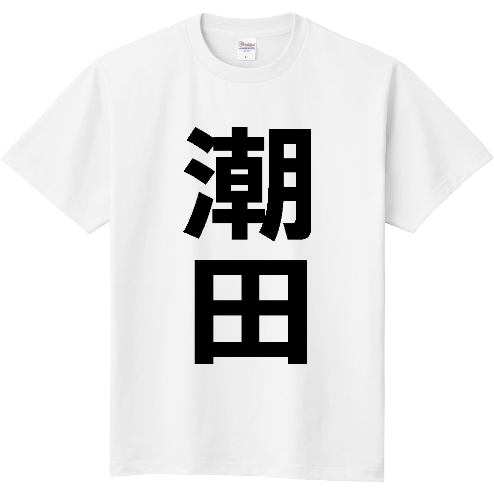 【苗字】 「潮田」 縦 黒文字 Tシャツ