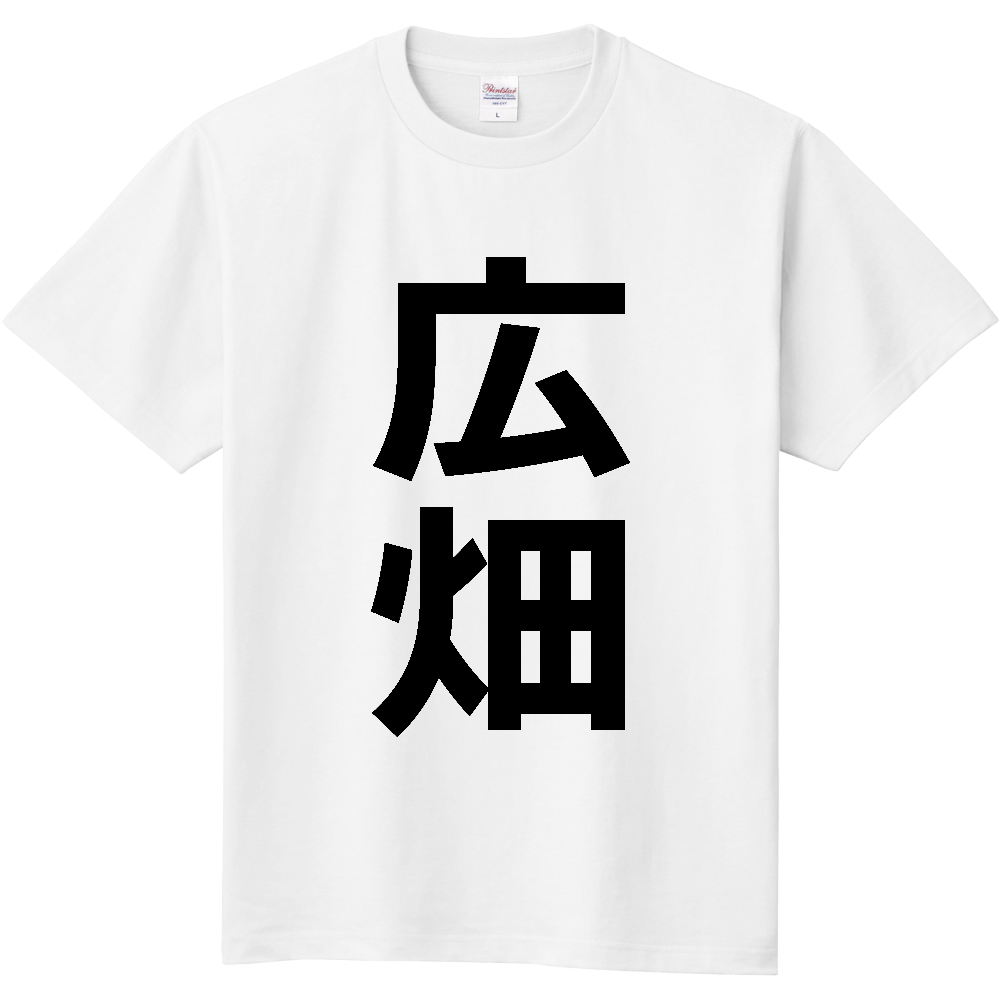 【苗字】  「広畑」 縦 黒文字  Tシャツ 