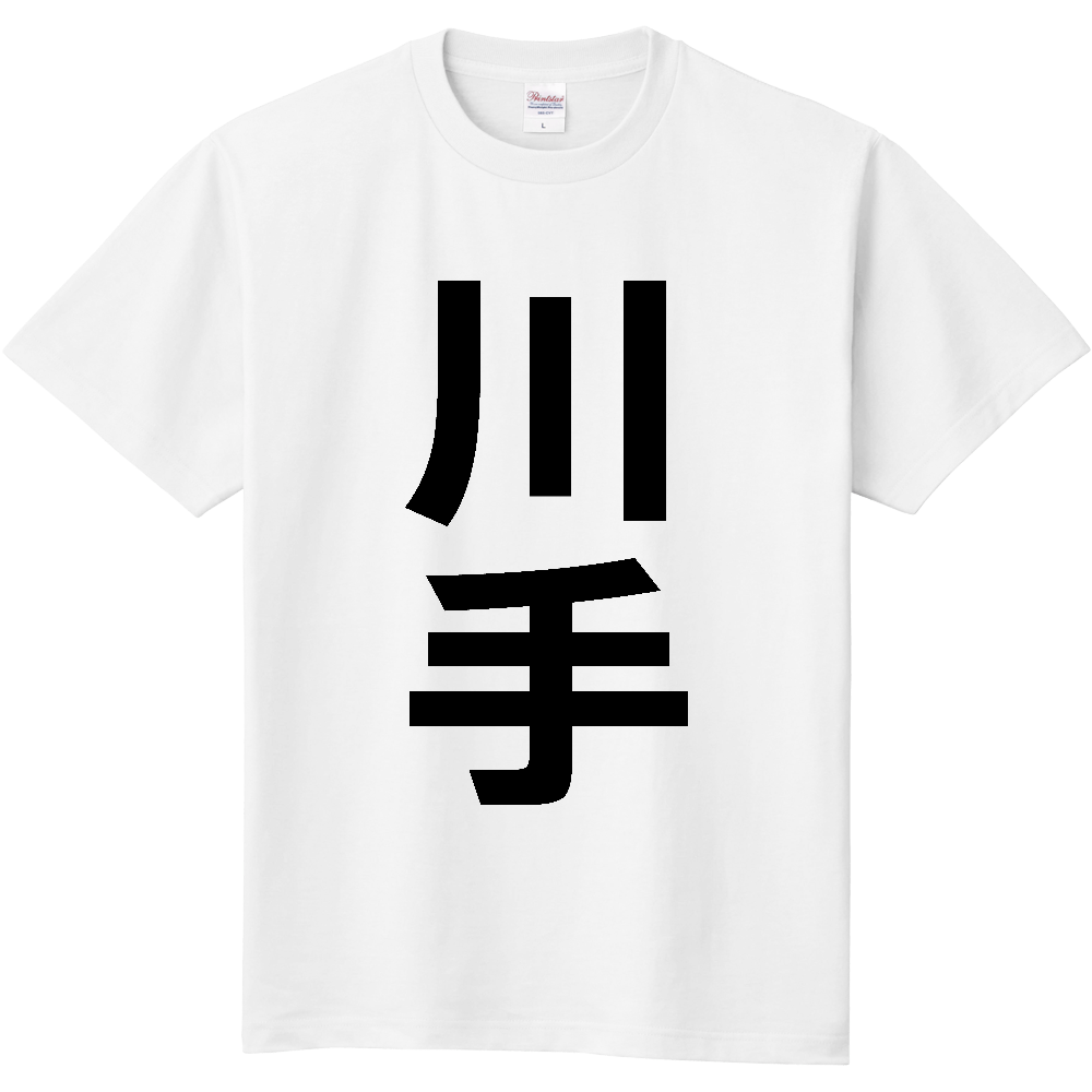 【苗字】 「川手」 縦 黒文字 Tシャツ