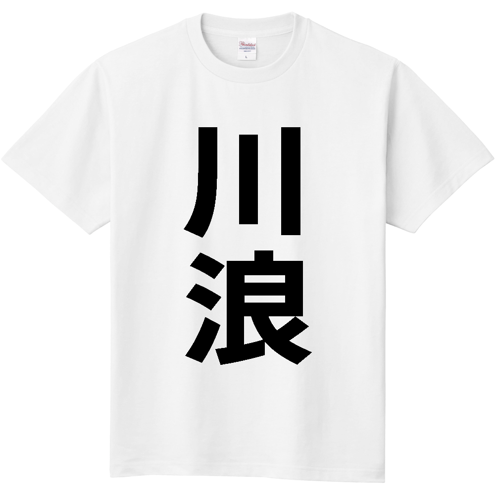 【苗字】 「川浪」 縦 黒文字 Tシャツ
